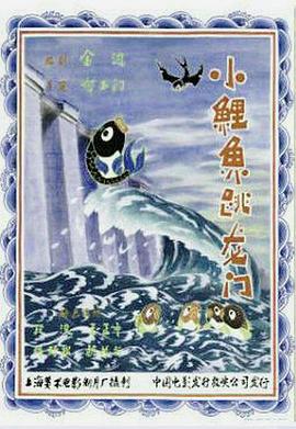 小鯉魚(yú)跳龍門