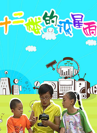 十二樓的流星雨第三部第46集