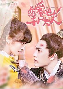 戀愛(ài)吧！千戶大人(全集)