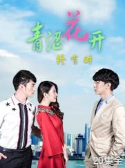 青澀花開終有時(shí)