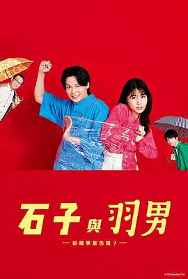 石子和羽男-這種事情也好告嗎？-(全集)