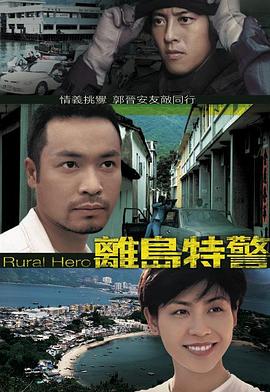 離島特警國(guó)語版(全集)