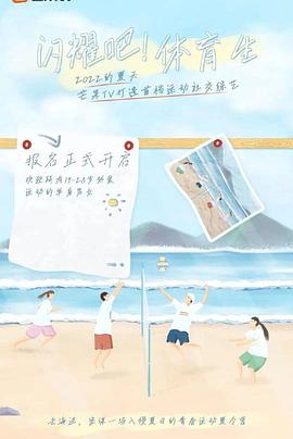 閃耀吧！體育生