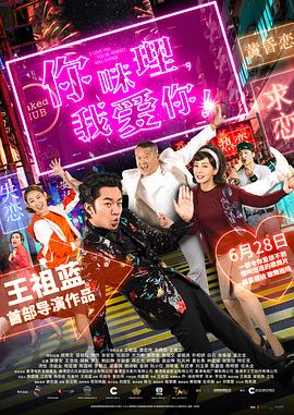 你咪理，我愛你！