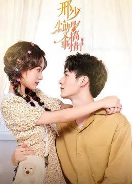 邢少，小助理又搞事情了(全集)