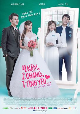 4年，2男，1愛情