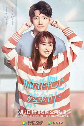 瞄準(zhǔn)靶心！蔡金葉第04集