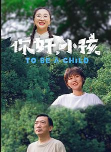 你好，小孩