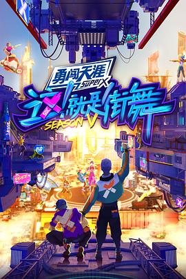 這！就是街舞第五季純享版