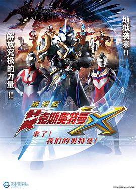 艾克斯奧特曼劇場(chǎng)版：來了！我們的奧特曼