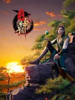 萬(wàn)古神話(huà)