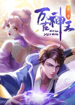 萬古神王第113集