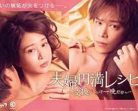 夫妻圓滿秘籍 要不要交換？一晚就好(全集)