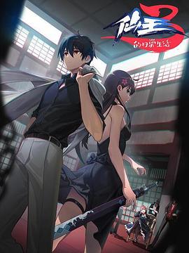 仙王的日常生活第三季第06集