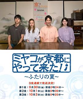 京來(lái)京都了！～兩個(gè)人的夏天～(全集)