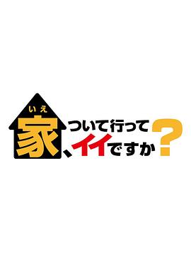 可以跟著去你家嗎？(全集)