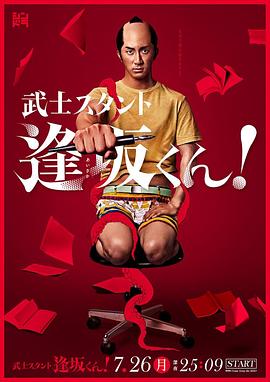 武士助手逢坂君！(全集)