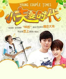 小夫妻時代(全集)