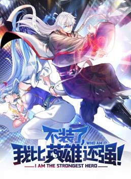 不裝了，我比英雄還強(qiáng)動態(tài)漫畫(全集)