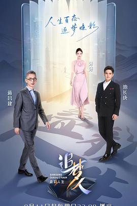 追夢人之疊彩人生