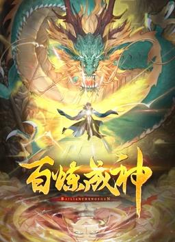 百煉成神動(dòng)態(tài)漫畫第21集