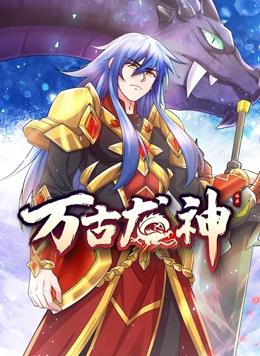 萬(wàn)古龍神動(dòng)態(tài)漫畫(全集)