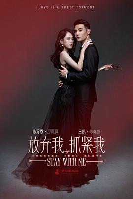 放棄我，抓緊我(全集)