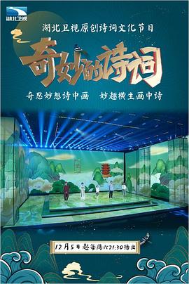 奇妙的詩(shī)詞(全集)