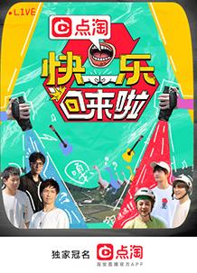 快樂(lè)回來(lái)啦