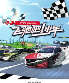 飛馳吧！少年