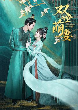 雙世萌妻第30集