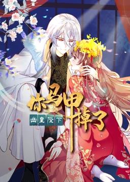 你馬甲掉了，幽皇陛下動態(tài)漫畫第1季(全集)