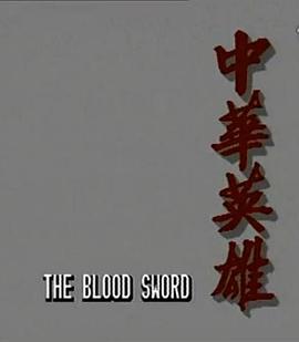 中華英雄國(guó)語版(全集)