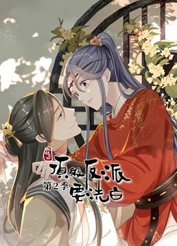 快穿之頂級(jí)反派要洗白動(dòng)態(tài)漫畫(huà)第2季(全集)