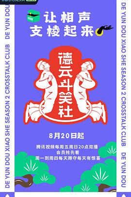 德云斗笑社第二季第23集