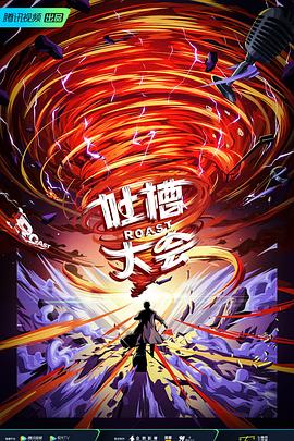 吐槽大會第五季(全集)