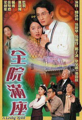 全院滿座國(guó)語版(全集)