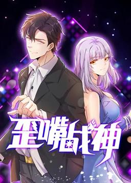 歪嘴戰(zhàn)神動(dòng)態(tài)漫畫(huà)(全集)