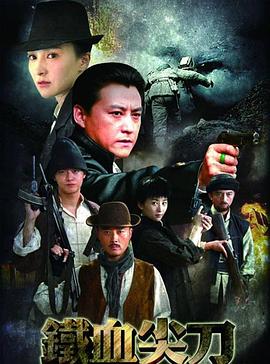 鐵血尖刀第30集
