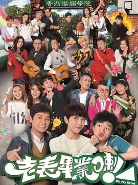 老表，畢業(yè)啦！國語版(全集)