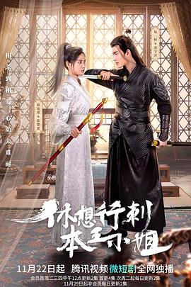 休想行刺本王小姐第02集