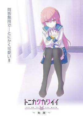 總之就是非?？蓯邸品?全集)