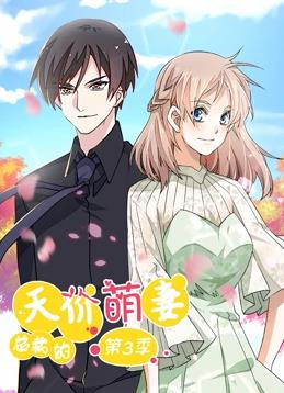 總裁的天價萌妻動態(tài)漫畫第3季(全集)