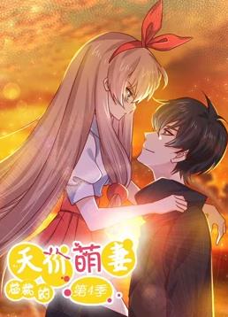 總裁的天價(jià)萌妻動態(tài)漫畫第4季(全集)