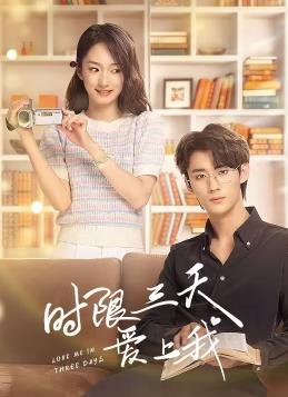 時限三天愛上我第15集