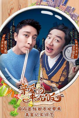 親愛的，來吃飯(全集)