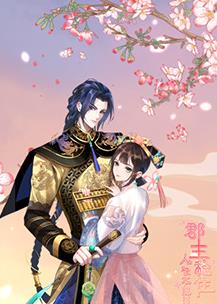 郡主穩(wěn)住，人設不能崩(全集)