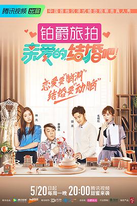 親愛(ài)的，結(jié)婚吧！(全集)