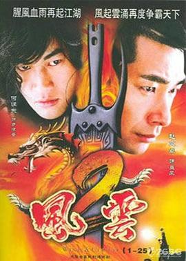 風(fēng)云2(2005)第46集