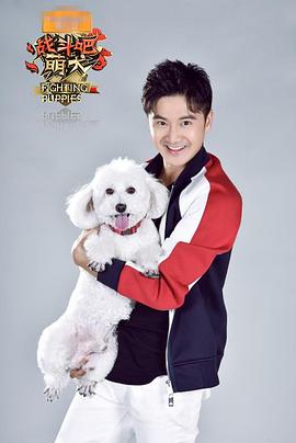 戰(zhàn)斗吧萌犬第01集